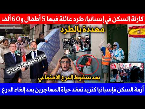 إسبانيا اليوم طرد عائلة فيها 5 أطفال و60 ألف عائلة مهددة بالطرد بعد سقوط الدرع الاجتماعي