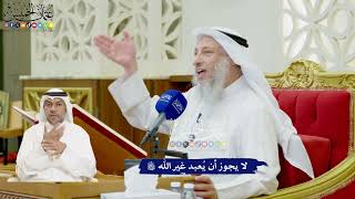 11 - لا يجوز أن يُعبد غير الله تعالى - عثمان الخميس