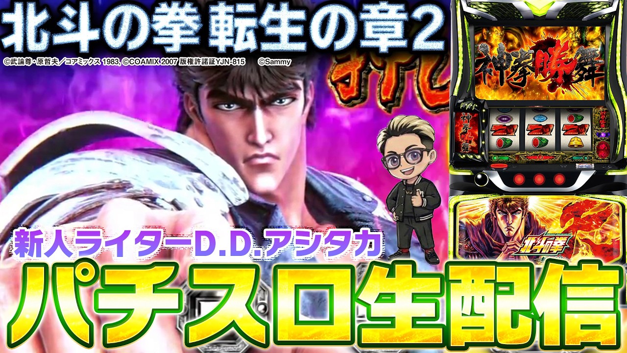 【パチスロ生放送】サミーの日に北斗の拳転生の章2を新人ライター・DDアシタカが実戦配信【2026.3.31】#shorts パチンコ SLOT PACHINKO 実践