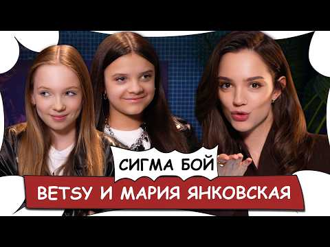 BETSY И МАРИЯ ЯНКОВСКАЯ - Сигма Бой (Sigma Boy), Егор Крид и Тату / БеС Комментариев