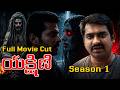 Yakshini Full Movie 2026 Yakshini Telugu Romantic Horror Movie New Moon Yakshini Love Story