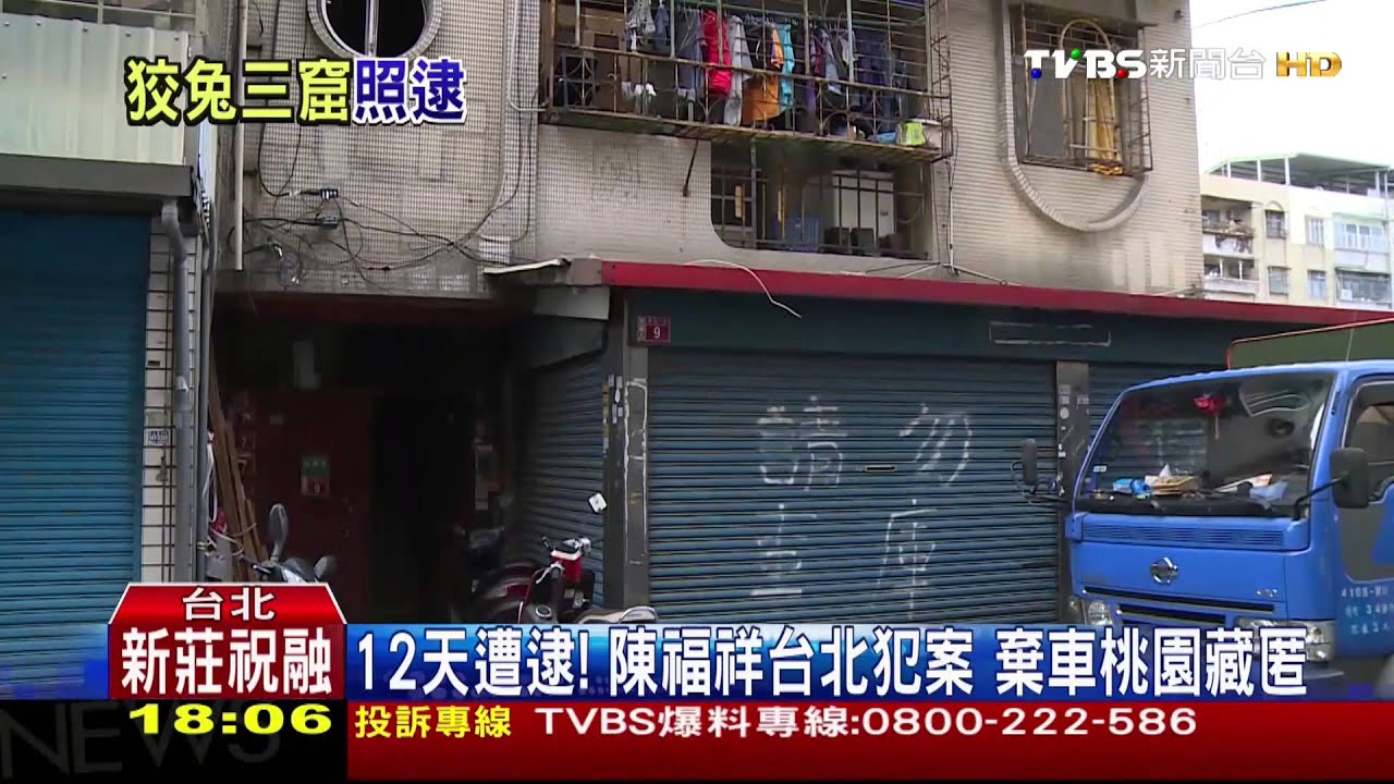 12天遭逮!陳福祥台北犯案 棄車桃園藏匿