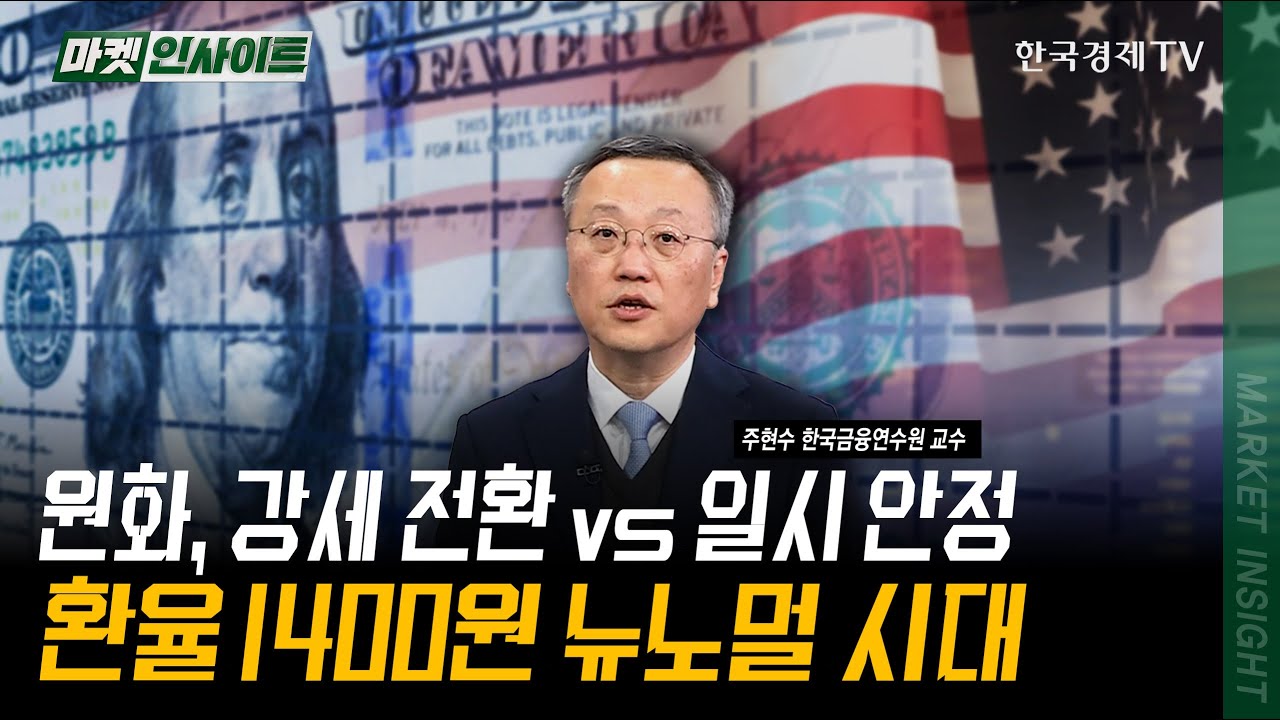 원화, 강세 전환 vs 일시 안정...환율 1400원 뉴노멀 시대ㅣ주현수 한국금융연수원 교수ㅣ#환율 #원화 #한국?
