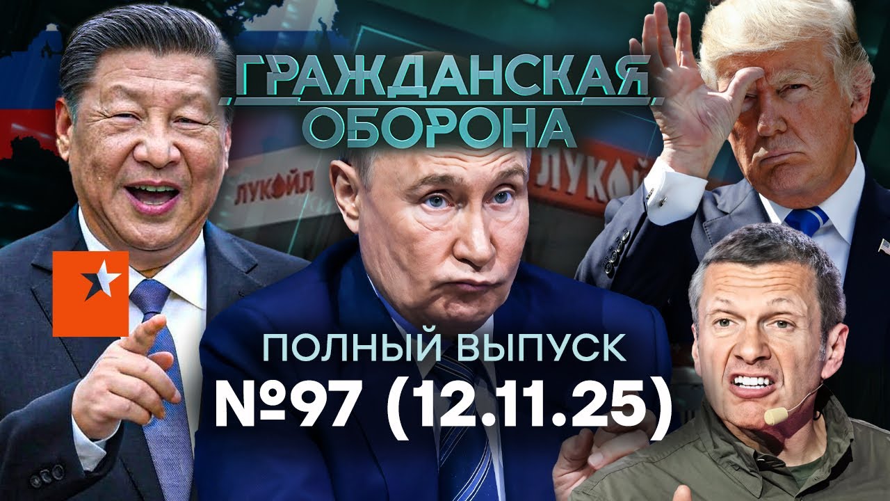 Нефтянка РФ в ТРУБУ! Китай и Индия КИНУЛИ Путина | Гражданская оборона 2025 — 97 