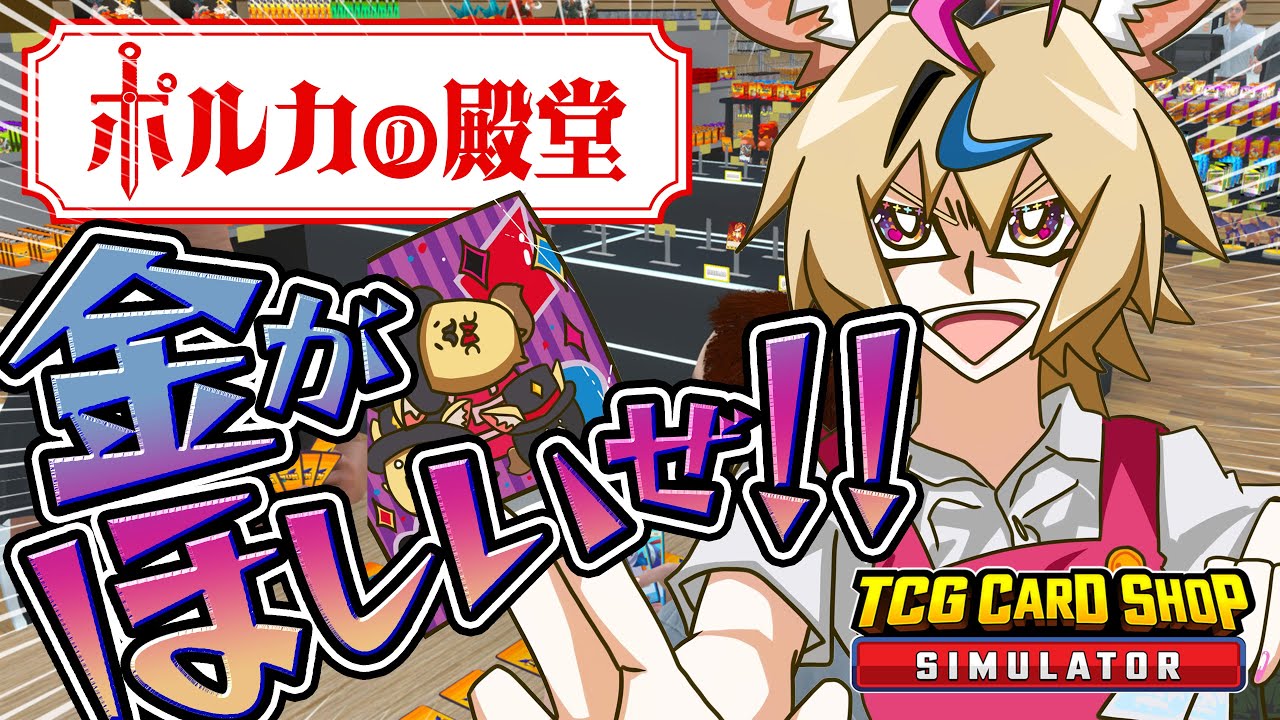 【TCG Card Shop Simulator】カード屋は今日も時間通りにオープンします【尾丸ポルカ/ホロライブ】