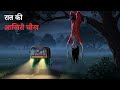 भारत के वो गांव की आखिरी रात डर रहस्य स�