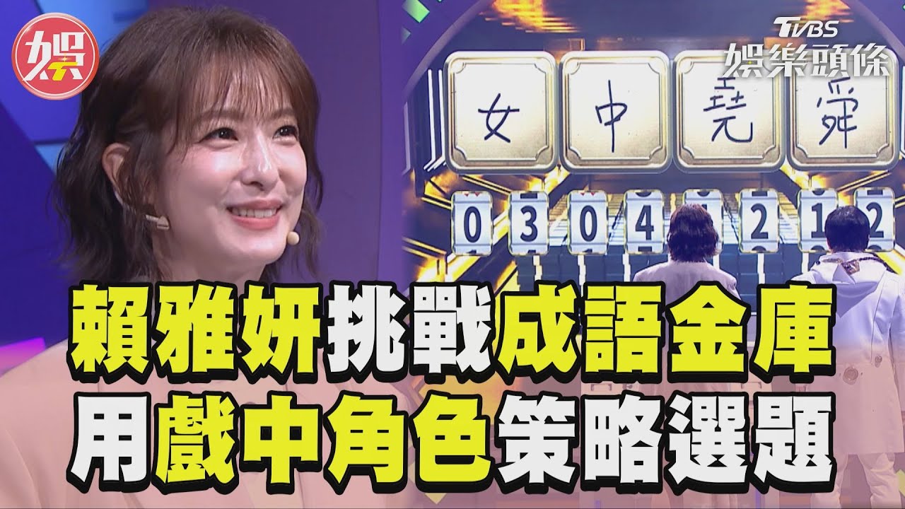 影音/賴雅妍挑戰4萬元成語金庫 用戲中角色策略選題