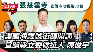 護國海鯤號街頭開講 立委候選人 陳俊宇