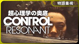 CONTROL Resonant【今年の期待作】ユング心理学とSCP財団が融合した世界観！あの事件の真相が明らかに！？｜コントロール レゾナント