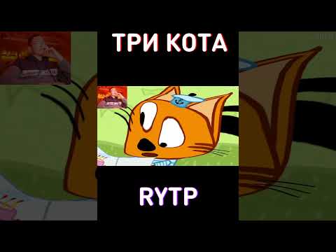 Три кота rytp