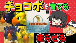 【ゆっくり実況】チョコボスタリオン 目指せ全G1制覇！【レトロゲーム】