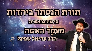 תורת הנסתר ביהדות- פרשת בראשית- מעמד האשה ביהדות- הרב עדיאל שפיגל (הרב עדיאל שפיגל) - התמונה מוצגת ישירות מתוך אתר האינטרנט יוטיוב. זכויות היוצרים בתמונה שייכות ליוצרה. קישור קרדיט למקור התוכן נמצא בתוך דף הסרטון