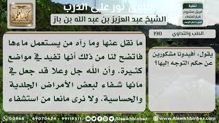 صورة الطب والتداوي - نور على الدرب - الشيخ عبد العزيز ابن باز - مشروع كبار العلماء