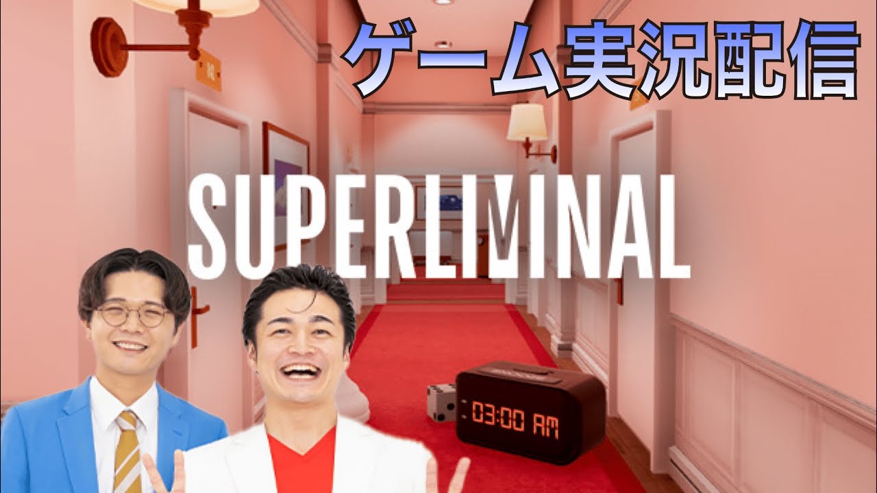 【ケビンス】あのさぁ！『Superliminal』をやりたいんだよね〜！