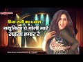 नथुनिया पे गोली मारे सईया हमार रे बुन्