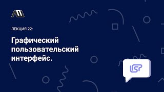 Язык программирования Lisp №22. Графический пользовательский интерфейс