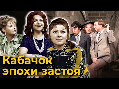 "Кабачок "13 стульев". Как такая нестандартная программа могла появиться в эпоху застоя