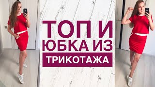 Смотреть онлайн Шьем топ с мини юбкой на лето без выкройки