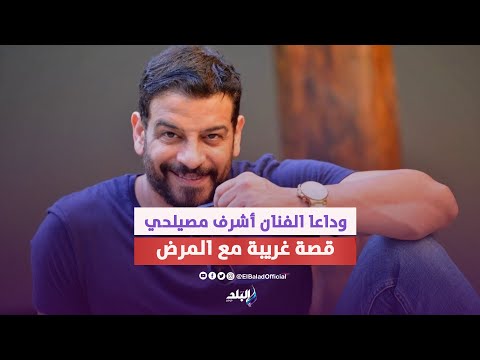 قصة أشرف مصيلحي .. نجوم رحلوا في عز شبابهم