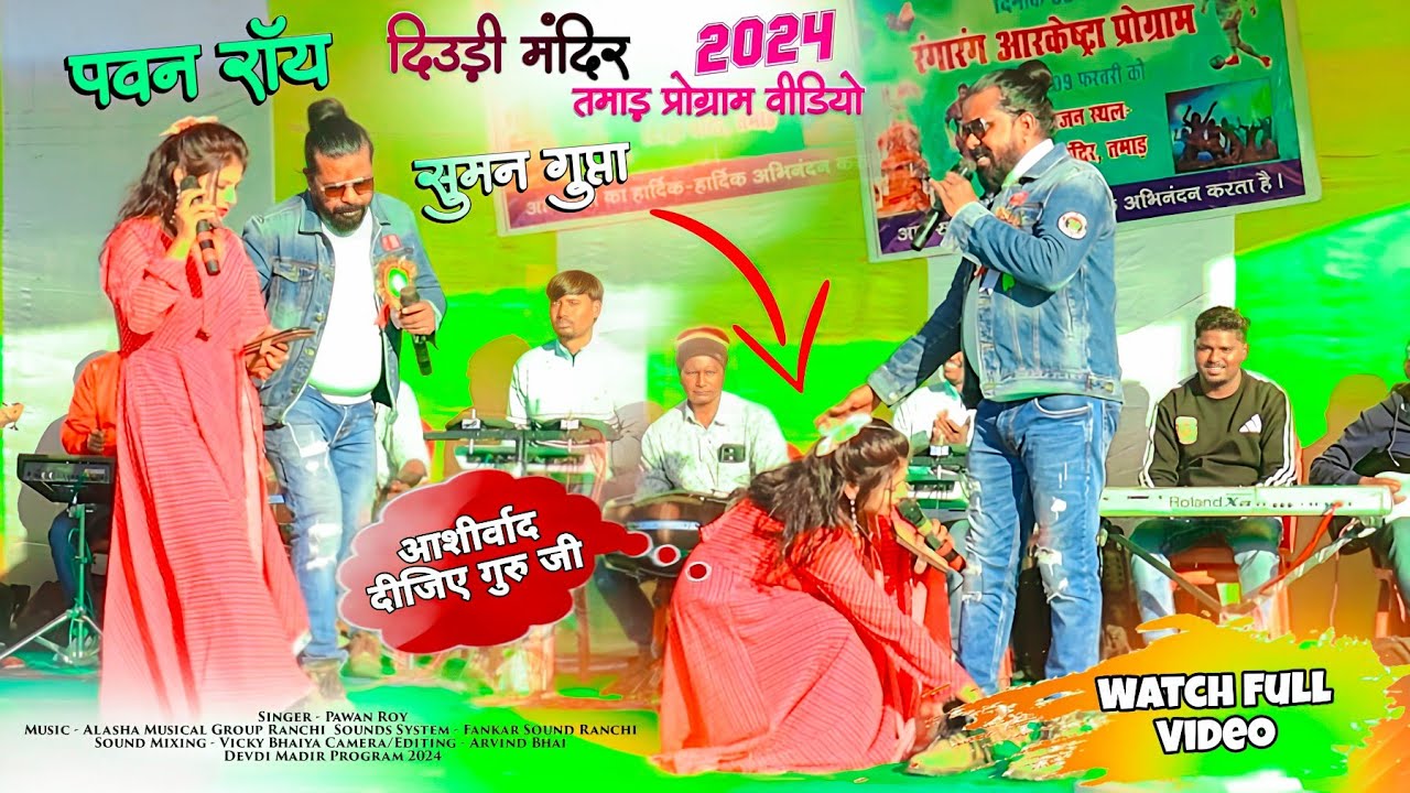 देउड़ी मंदिर प्रोग्राम का सबसे सुंदर पल 🌿 Pawan Roy Ji ने Suman Gupta ji Ko क्या कहा..?🤔 जरूर देखें