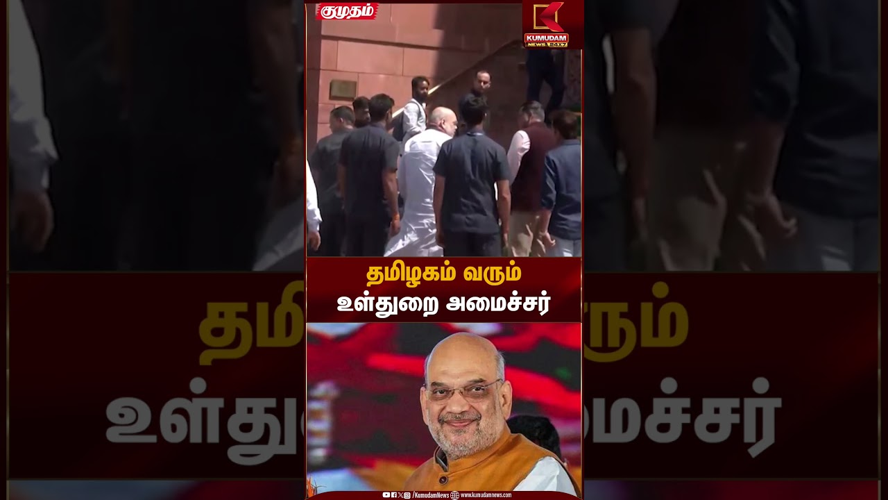 தமிழகம் வரும் உள்துறை அமைச்சர் | Amithsha | Kumudam News