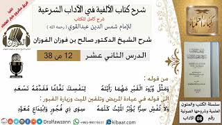 صورة 12من38/شرح كتاب الألفية/الآداب/من قوله ومثل ورود القبر مهما/الشيخ صالح الفوزان/مشروع كبار العلماء