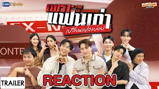 [Trailer] Reaction เพราะแฟนเก่าเปลี่ยนแปลงบ่อย The Ex-Morning | เม้นท์ก่อนเข้านอน