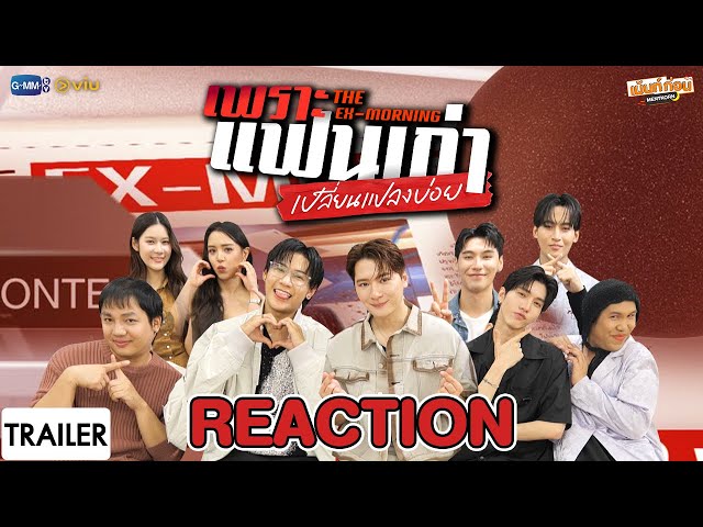 [Trailer] Reaction เพราะแฟนเก่าเปลี่ยนแปลงบ่อย The Ex-Morning | เม้นท์ก่อนเข้านอน