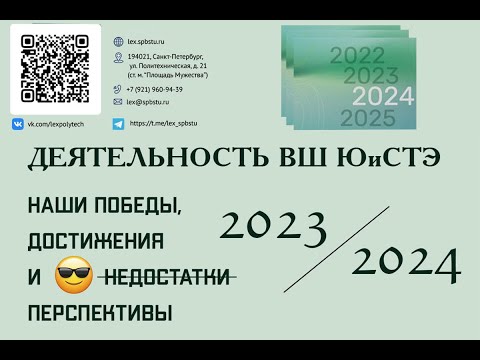 Деятельность ВШ ЮиСТЭ 2023/2024: наши победы, достижения и перспективы