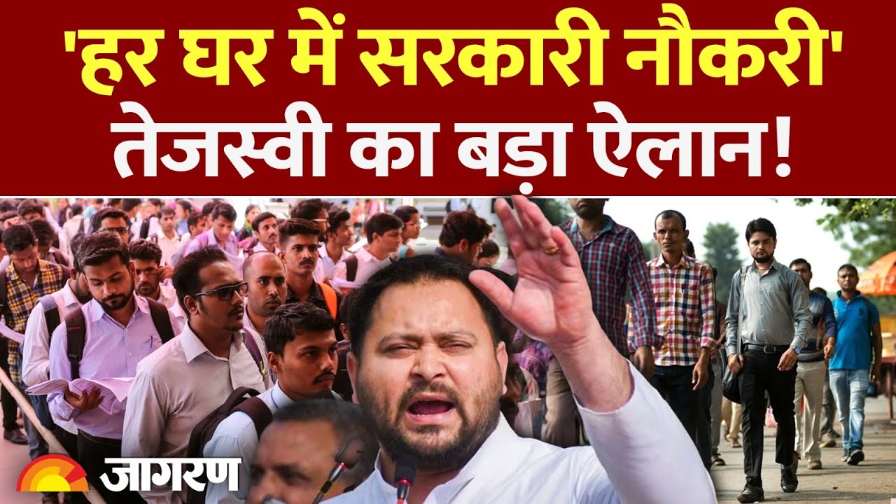Bihar Election 2025: 'हर घर में सरकारी नौकरी' Tejashwi Yadav का बड़ा ऐलान! | Govt Job | Hindi News