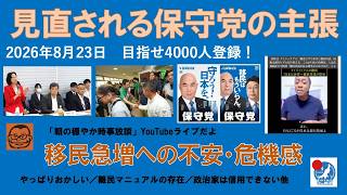 【見直される保守党の主張　移民急増への不安・危機感】#日本保守党 #百田尚樹 #有本香 #梅原克彦 #島田洋一 #北村晴男 #小野寺まさる #自民党 #高市早苗 #移民 #治安 #難民