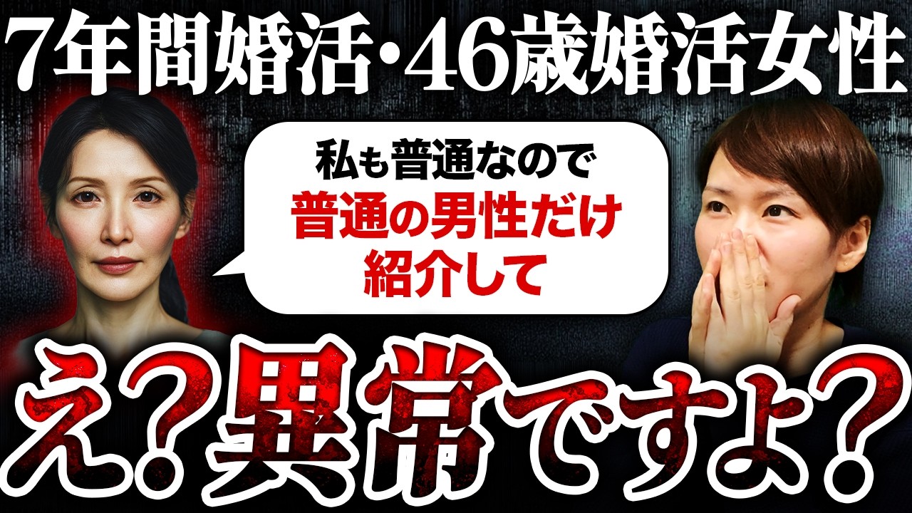 【婚活相談】婚活歴7年、46歳女性「私も普通なので、普通の男性だけ紹介してほしい」→え？異常ですよ？