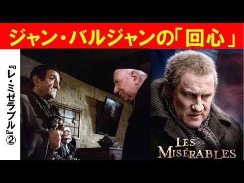 歴史文化学科 「『レ・ミゼラブル』とナポレオン後のフランス」第２回　ジャン・バルジャンの回心
