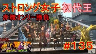 【DDON】ストロング女子初代王を赤職オンリーでクリア‼【PAPALEMONTV】