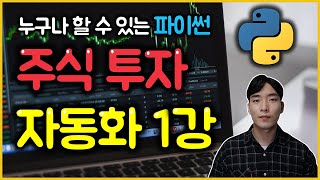 파이썬 주식 투자 자동화 1강 - 환경 설정 및 크레온 API 사용 기초