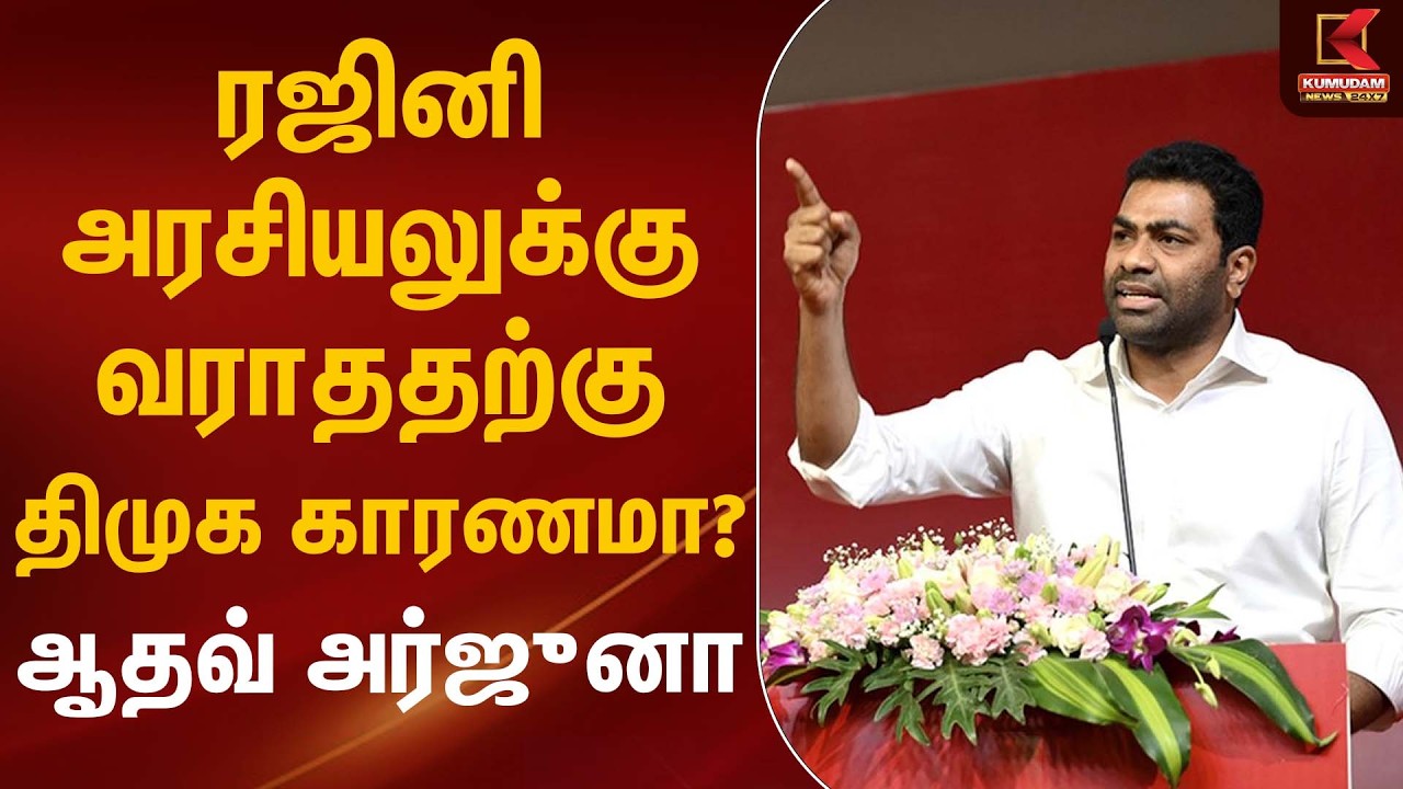 ரஜினி அரசியலுக்கு வராததற்கு திமுக காரணமா? – ஆதவ் அர்ஜுனா | Aadhav Arjuna | Kumudam News