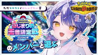 ✯┊ポケモンチャンピオンズ┊おじさんたちと葉加瀬とスカウトではしゃぐ大会〖 天宮こころ / にじさんじ 〗
