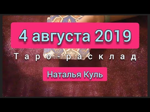 Таро прогноз на 4 июля 2019 от Наталья Куль