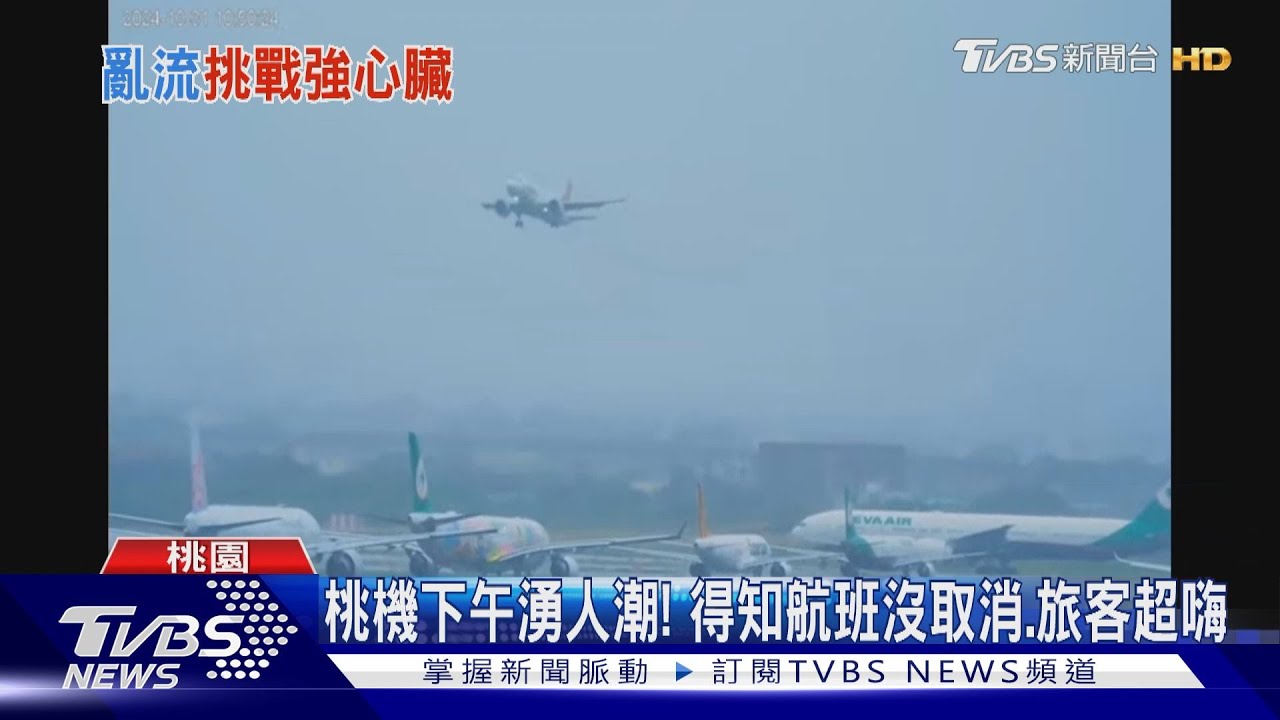 康芮風大「飛機降落」受影響! 班機左搖右晃驚悚畫面曝光