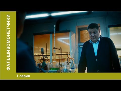 Фальшивомонетчики. 1 Серия. Сериал. Криминальная Драма
