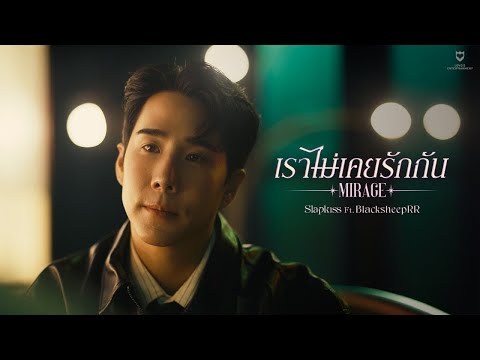 Slapkiss - เราไม่เคยรักกัน (Mirage) ft. BLACKSHEEPRR [Official MV]