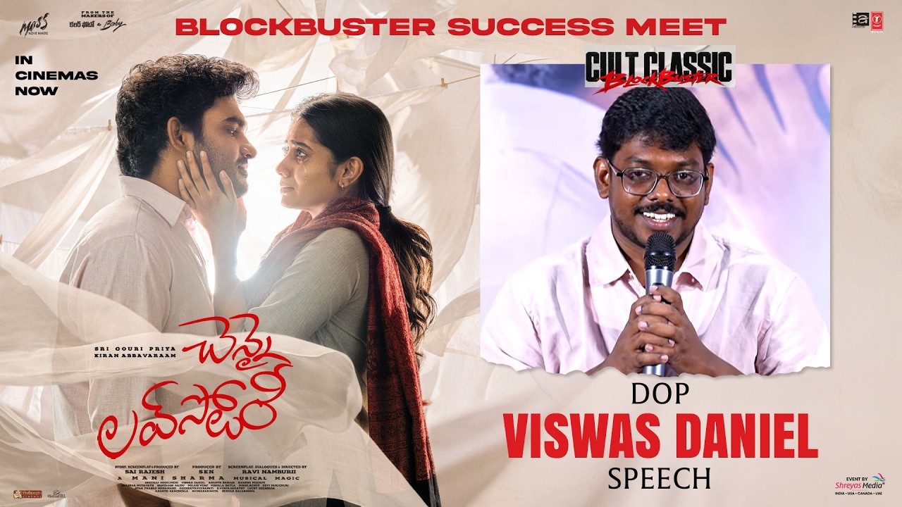డీఓపీ విశ్వాస్ డానియల్ ప్రసంగం – “చెన్నై లవ్ స్టోరీ” బ్లాక్‌బస్టర్ సక్సెస్ మీట్