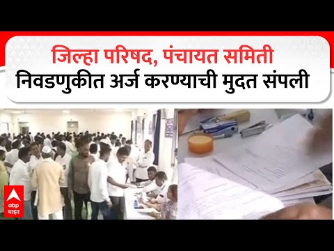 Jilha Parishad Election : जिल्हा परिषद, पंचायत समिती निवडणुकीत अर्ज करण्याची मुदत संपली