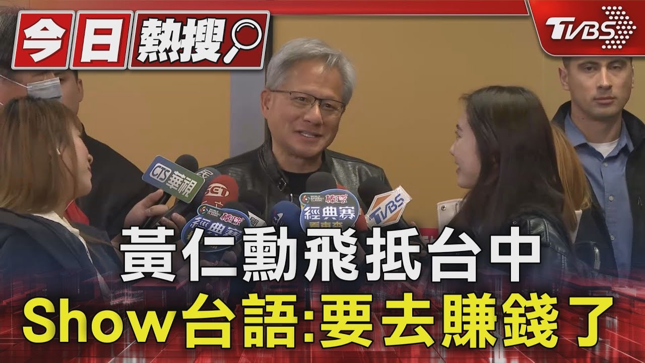 黃仁勳飛抵台中 手機簽不完Show台語:要去賺錢了