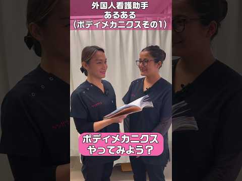 【外国人看護助手】ボディメカニクス前半 #shorts #看護師 #病院