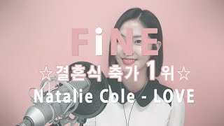 ☆결혼식 축가 1위☆ Natalie Cole(나탈리콜) - LOVE(러브)_Cover By 파인(FiNE)