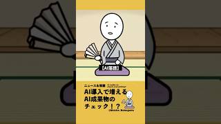 【AI落語】AIで仕事が減らない・・・：落語でニュース