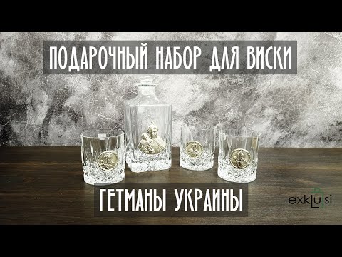 Вiдео Подарочный набор стаканов для виски с хрустальным графином "Гетманы Украины"