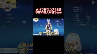 水バフ杯スコア48超のやばい視聴者の綾人が現るww【原神 ねるめろ 切り抜き】 #Shorts