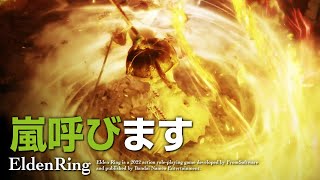 EldenRing | 侵入者に嵐呼び | エルデンリング